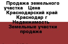 Продажа земельного участка › Цена ­ 690 000 - Краснодарский край, Краснодар г. Недвижимость » Земельные участки продажа   